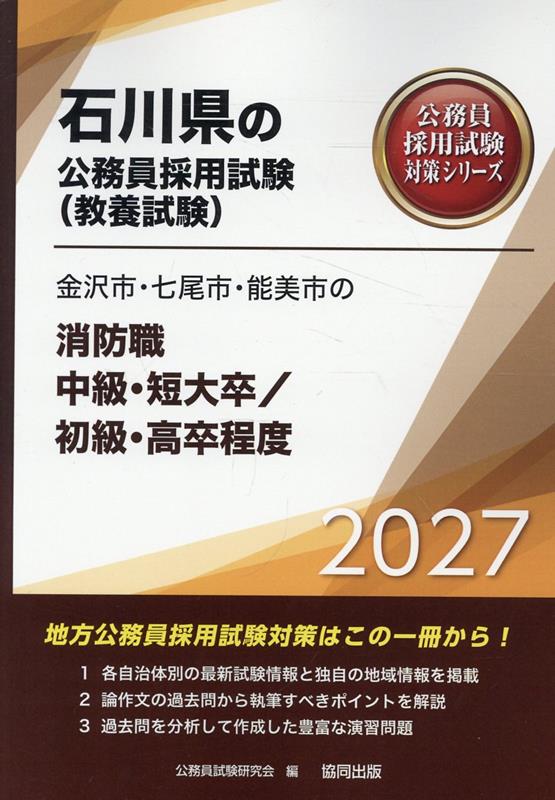 金沢市・七尾市・能美市の消防職中級・短大卒／初級・高卒程度（2027年度版）