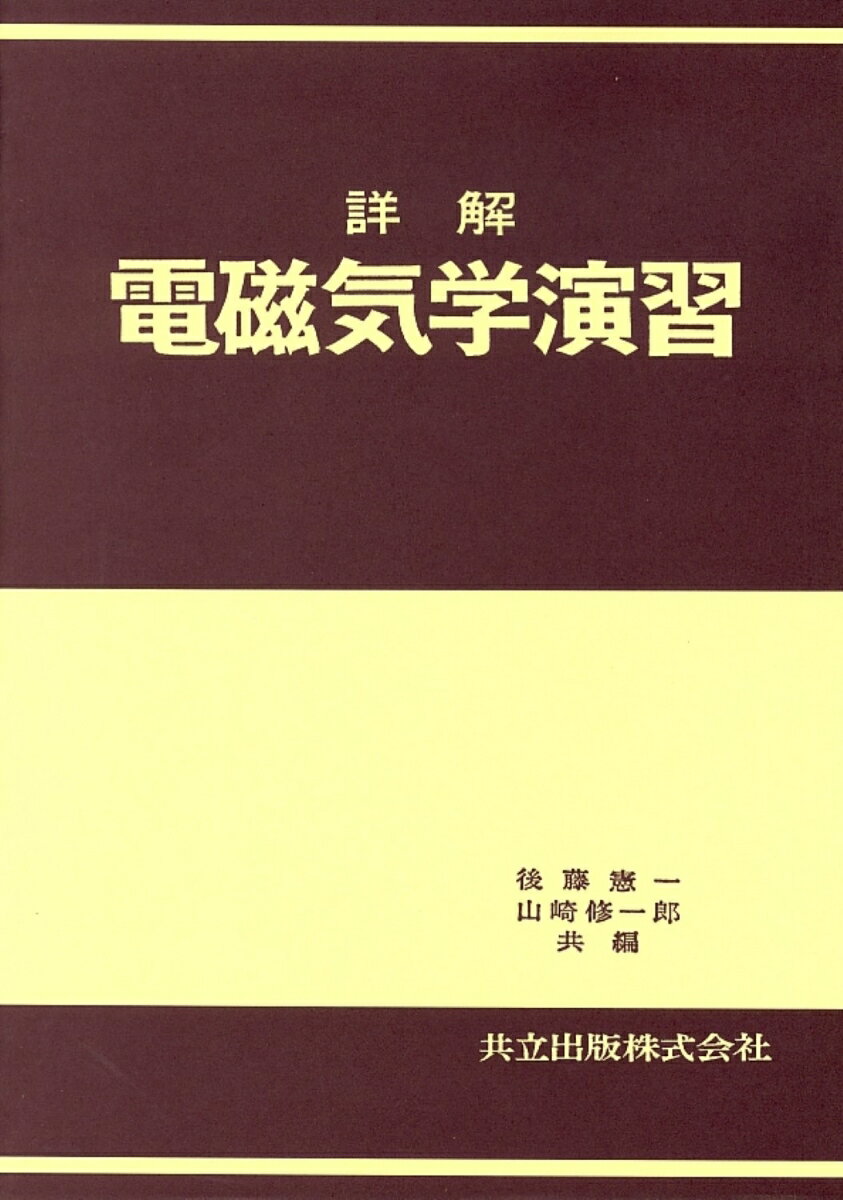 詳解　電磁気学演習 [ 後藤　憲一 ]