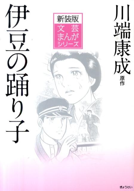 【謝恩価格本】文芸まんがシリーズ　新装版　伊豆の踊り子