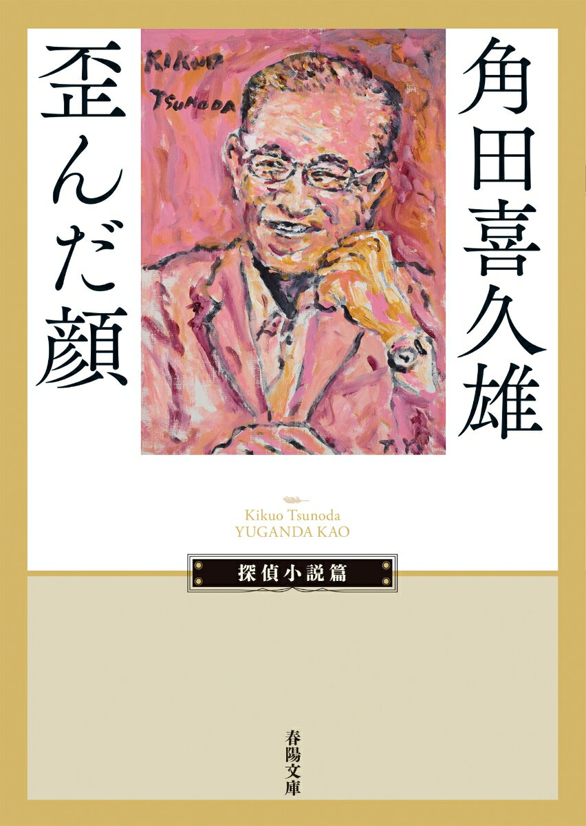 時代伝奇小説の先駆者・角田喜久雄による長篇ミステリ第一作目
埋もれた名作、待望の文庫化！

追跡してきた男は一体何者なのか？
名物記者・明石良輔が奇怪な事件の真相を暴く！

装画・横尾忠則　装丁・柳川貴代

あらすじ
京都の喫茶マロニエに、帽子と白マスクで顔の大半を隠し古い軍服を着こんだ不気味な男があらわれる。夕刊紙『新東洋』の同僚記者・明石良輔からこの人物を尾行するよう指示された鳥飼美々は、怪しげな鞄を手に東京へ向かう男を追うが……。鞄の中身、そして白マスクの男の正体は？　表題作のほか「新妻の恐怖」など短篇四本と、巻末資料には江戸川乱歩と相互に書いたエッセイ「わが人物評」を収録。
◎解説・日下三蔵

江戸川乱歩（岩谷書店『江戸川乱歩愛誦探偵小説集』序文より）
「角田喜久雄君は「妖棋伝」「髑髏銭」などの時代物伝奇小説の作家として大を為し、新聞小説と映画によって広くその名を喧伝されていたので、この人が本来は探偵作家出身であることを或は知らぬ読者が多いのではないかと思うが、実際は角田君は私などよりも早く探偵小説を書きはじめていたのである。（中略）数年の間探偵小説とは縁遠くなっていたが、戦後探偵小説の復活と共に、同君は改めてこの方面に関心を示し、一つの新らしい傾向を生み出そうと努力している。」
歪んだ顔
新妻の恐怖
猫
恐るべき手術
恐ろしき貞女
巻末資料
　わが人物評 角田喜久雄…江戸川乱歩
　わが人物評 江戸川乱歩…角田喜久雄
『歪んだ顔』覚え書き…日下三蔵