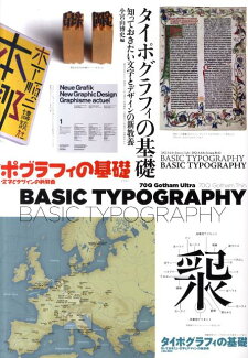 タイポグラフィの基礎 知っておきたい文字とデザインの新教養の表紙