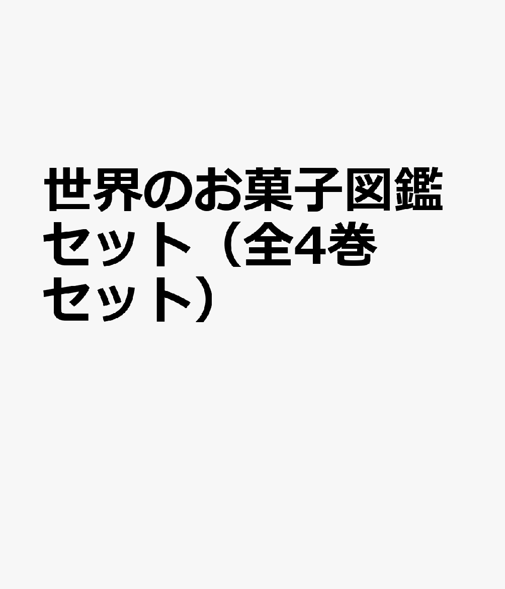 楽天楽天ブックス世界のお菓子図鑑セット（全4巻セット）