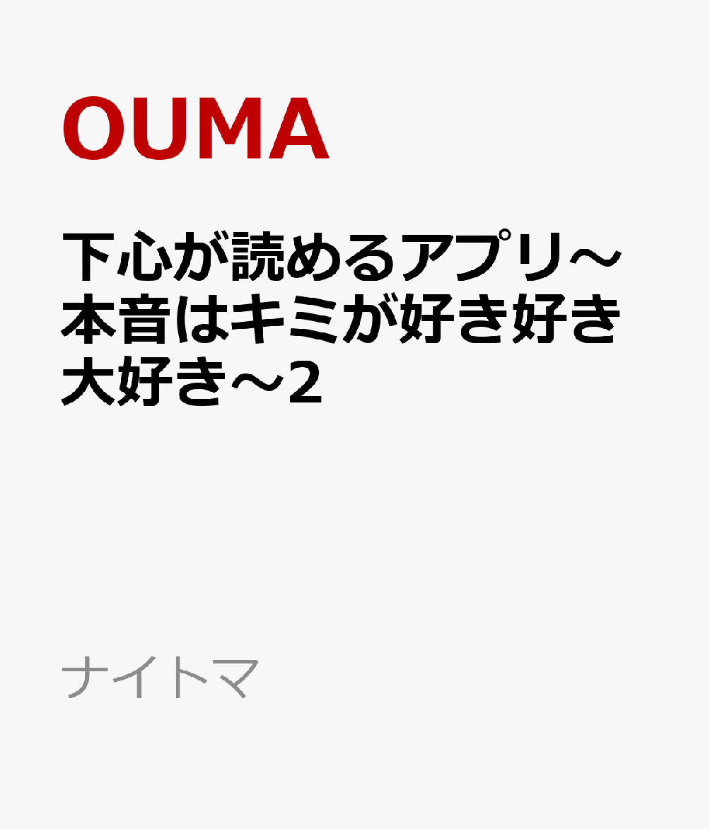 下心が読めるアプリ〜本音はキミが好き好き大好き〜2