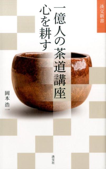 一億人の茶道講座心を耕す （淡交新書） 