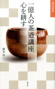 一億人の茶道講座心を耕す