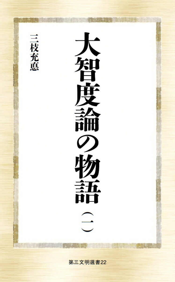 大智度論の物語（一） （第三文明選書　22） [ 三枝充悳 ]