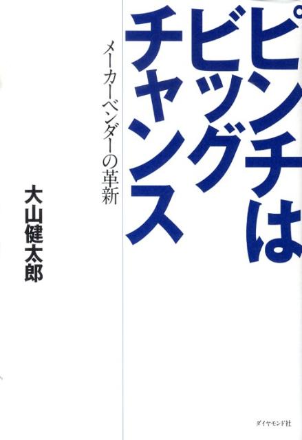 ピンチはビッグチャンス メーカーベンダーの革新 [ 大山健太郎 ]