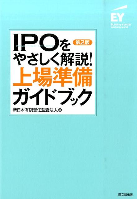 IPOをやさしく解説！上場準備ガイドブック第2版