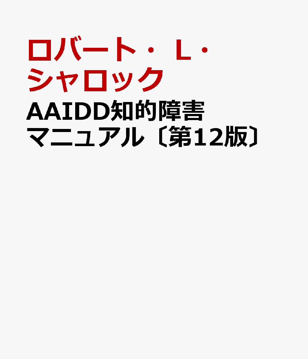 AAIDD知的障害マニュアル〔第12版〕