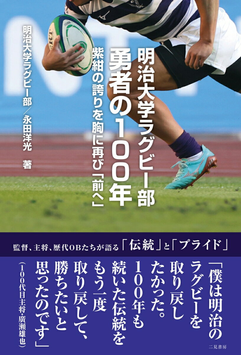 明治大学ラグビー部 勇者の100年 紫紺の誇りを胸に再び「前へ」