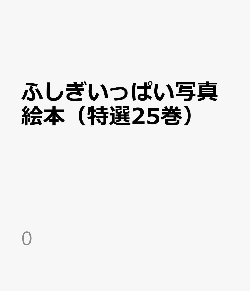 ふしぎいっぱい写真絵本（特選25巻） （0）