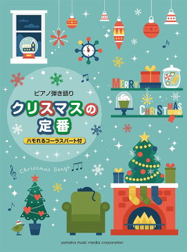 ピアノ弾き語り クリスマスの定番(ハモれるコーラスパート付)