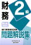 銀行業務検定試験財務2級問題解説集（2019年6月受験用）