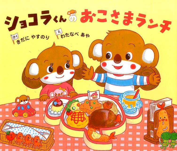 ショコラくんのおこさまランチ