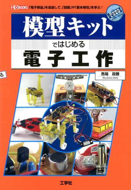 模型キットではじめる電子工作