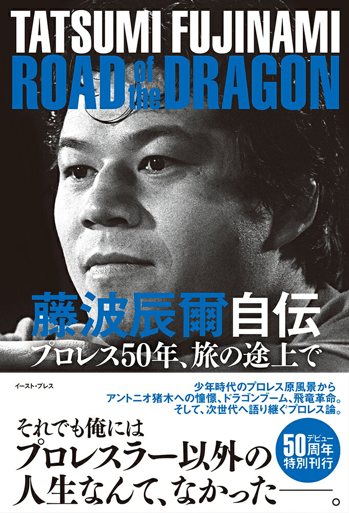 プロレス50年、旅の途上で 藤波辰爾 イースト・プレスフジナミタツミジデンロードオブザドラゴン フジナミタツミ 発行年月：2021年11月09日 予約締切日：2021年08月31日 ページ数：416p サイズ：単行本 ISBN：9784781620220 藤波辰爾（フジナミタツミ） 昭和28年12月28日生まれ。大分県東国東郡出身。1970年6月、16歳で日本プロレスに入門。翌1971年5月9日デビュー。1972年3月、新日本プロレス旗揚げ戦に出場。1974年12月に開催された第1回カールゴッチ杯で優勝を果たし、1975年6月に海外遠征へ出発。カール・ゴッチ氏のもとで修行を積み、’78年1月にWWWFジュニア・ヘビー級王座を獲得した。同年2月に帰国、空前のドラゴンブームを巻き起こし、ジュニア戦線を確立。1981年10月、ヘビー級転向後は、数度に渡るIWGPヘビー級王座、タッグ王座の戴冠、G1優勝等、新日本プロレスのエースとして活躍。1995年10月、自主興行『無我』を旗揚げ。1999年6月より5年間に渡り新日本プロレス社長を務めた。2006年6月30日付けで新日本を退団し、同年8月に『無我ワールドプロレスリング』を旗揚げ。’08年1月より団体名を『ドラディション』に変更。2011年レジェンド・ザ・プロレスリングにおいて宿敵・長州力との『名勝負数え唄』を復活させ、同年5月にはレスラー生活40周年を迎えた。2015年3月にはアントニオ猪木氏に続き、日本人2人目となるWWE殿堂入り（WWE　HALL　OF　FAME）を果たす。2017年には、PWHF（Professional　Wrestling　Hall　of　Fame）殿堂入り。2021年5月9日には、デビュー50周年を迎えた（本データはこの書籍が刊行された当時に掲載されていたものです） 少年時代／日本プロレス入門／デビュー戦／新日本プロレス旗揚げ／夢の海外、プロレスの礎／ドラゴンブーム／ジュニア時代／「名勝負数え唄」ー好敵手・長州力／「UWF」との対峙／「飛竜革命」／欠場、そして闇の中に見た光／「ドラゴンボンバーズ」／葛藤、そして無我へ／苦難の社長時代／WWE殿堂入り 少年時代のプロレス原風景からアントニオ猪木への憧憬、ドラゴンブーム、飛竜革命。そして、次世代へ語り継ぐプロレス論。 本 ホビー・スポーツ・美術 格闘技 プロレス