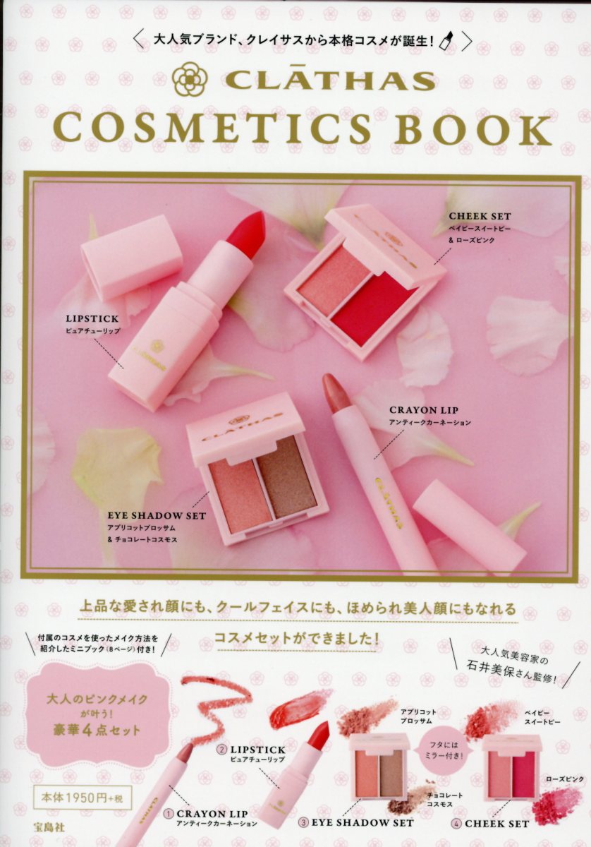 CLATHAS　COSMETICS　BOOK （［バラエティ］） [ 石井美保 ]