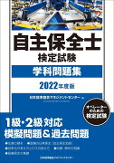 2022年度版 自主保全士検定試験学科問題集