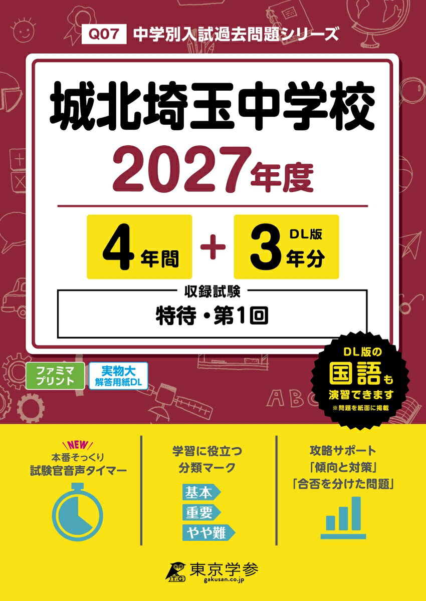 ＜最新版＞城北埼玉中学校 2027年度版【過去問4+3年】(中学別入試過去問シリーズQ07)