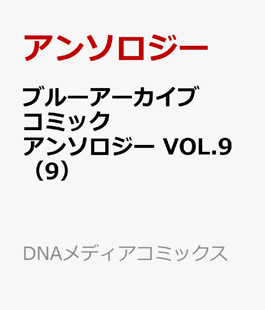 ブルーアーカイブ コミックアンソロジー VOL.9 第9巻 表紙