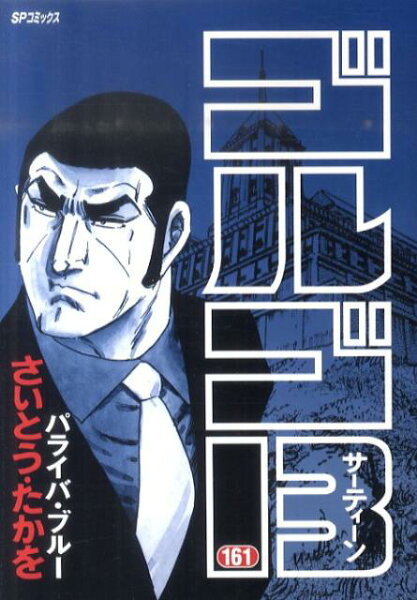 ゴルゴ13(161)(SPコミックス) さいとうたかを