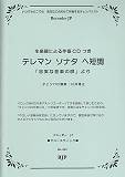 RE002　RJPアコースティック　生楽器による伴奏CDつき　テレマン　ソナタ　ヘ短調（「忠実な音楽の師」より）