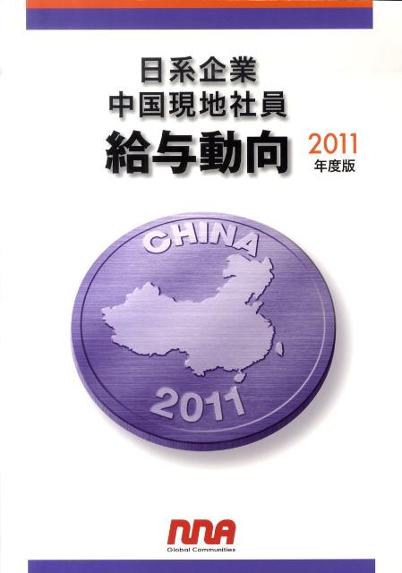 日系企業中国現地社員給与動向（2011年度版）