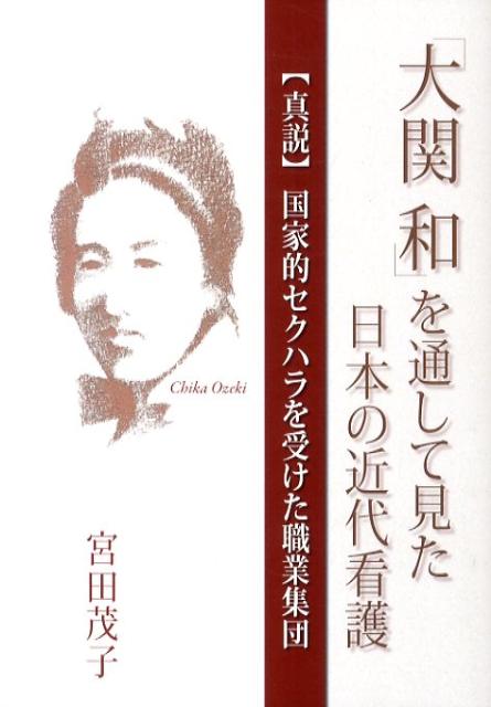 「大関和」を通して見た日本の近代看護