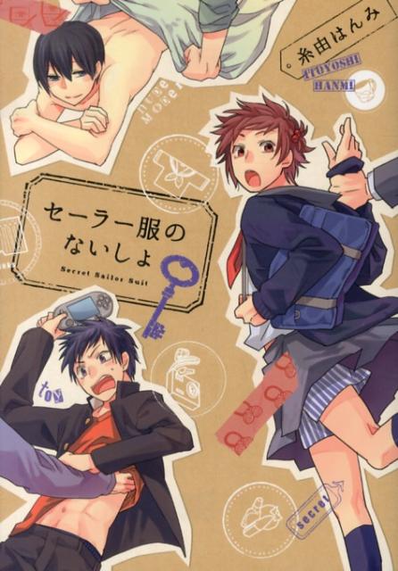 セーラー服のないしょ