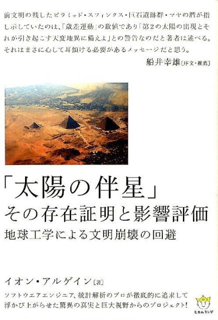 「太陽の伴星」その存在証明と影響評価