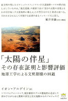 「太陽の伴星」その存在証明と影響評価