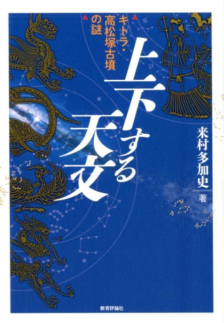 上下する天文 キトラ・高松塚古墳の謎 [ 来村多加史 ]