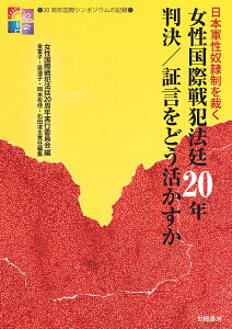 女性国際戦犯法廷20年判決／証言をどう活かすか 日本軍性奴隷制を裁く [ 女性国際戦犯法廷20周年実行委員会 ]