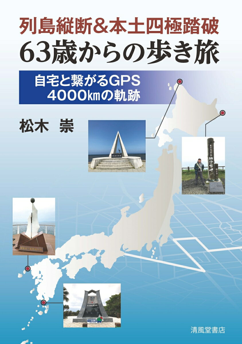 列島縦断＆本土四極踏破 63歳からの歩き旅 自宅と繋がるGPS4000kmの軌跡