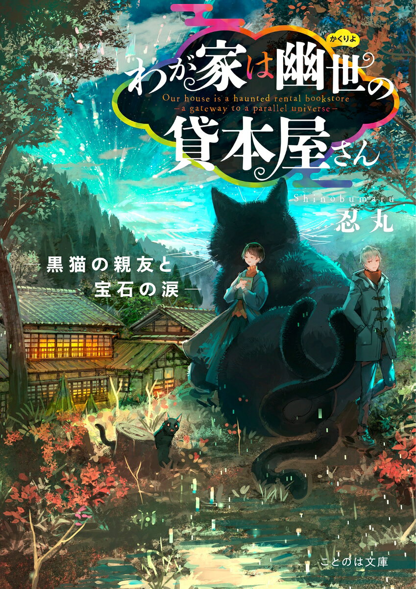 わが家は幽世の貸本屋さん -黒猫の親友と宝石の涙ー