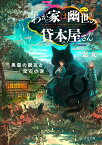 わが家は幽世の貸本屋さん　-黒猫の親友と宝石の涙ー （ことのは文庫） [ 忍丸 ]