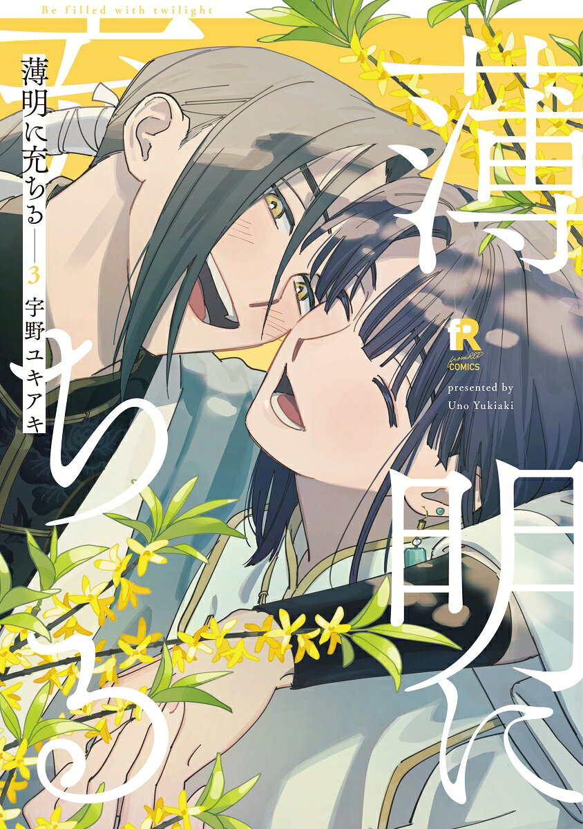 薄明に充ちる 3巻