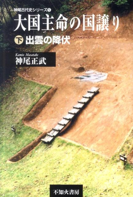 大国主命の国譲り（下） 出雲の降伏 （神尾古代史シリーズ） 神尾正武