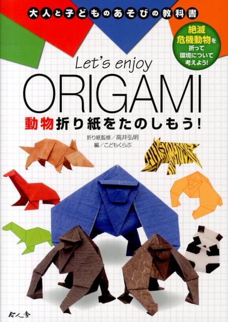 Let’s　enjoy　ORIGAMI動物折り紙をたのしもう！