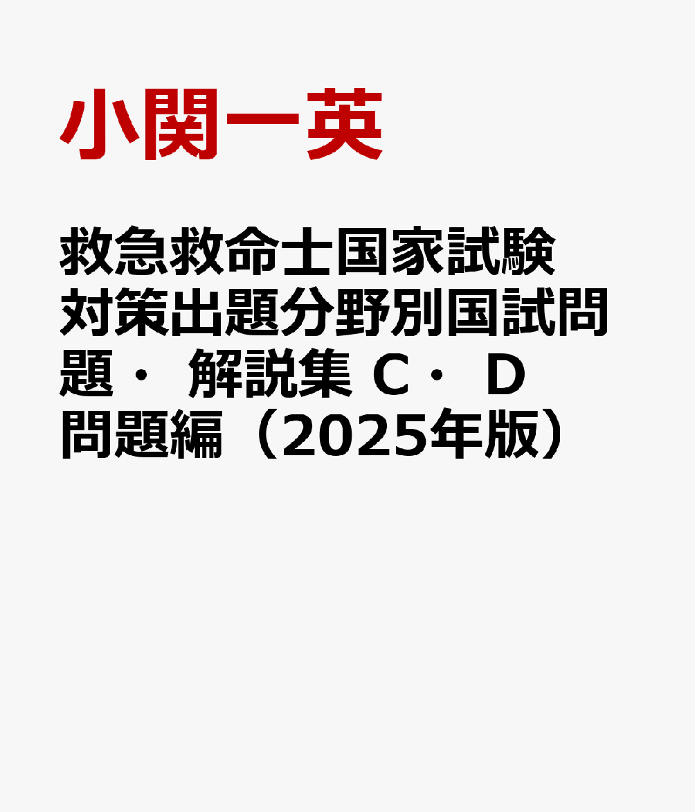 救急救命士国家試験対策出題分野別国試問題・解説集 C・D問題編(2025年版)