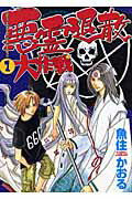 悪霊退散大作戦 1巻 表紙