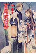 百鬼夜行抄（8）新版