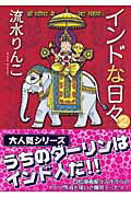 インドな日々（2）新版