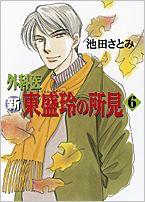 新外科医東盛玲の所見（第6巻）