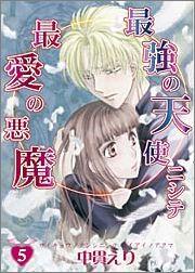 最強の天使ニシテ最愛の悪魔（5）