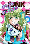ジャンク×ジャングル（5）