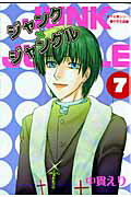 ジャンク×ジャングル（7）
