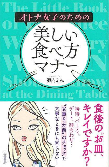 【バーゲン本】オトナ女子のための美しい食べ方マナー