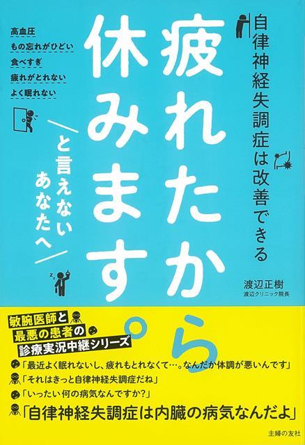 【バーゲン本】疲れたから休みます。と言えないあなたへ　自律神経失調症は改善できる