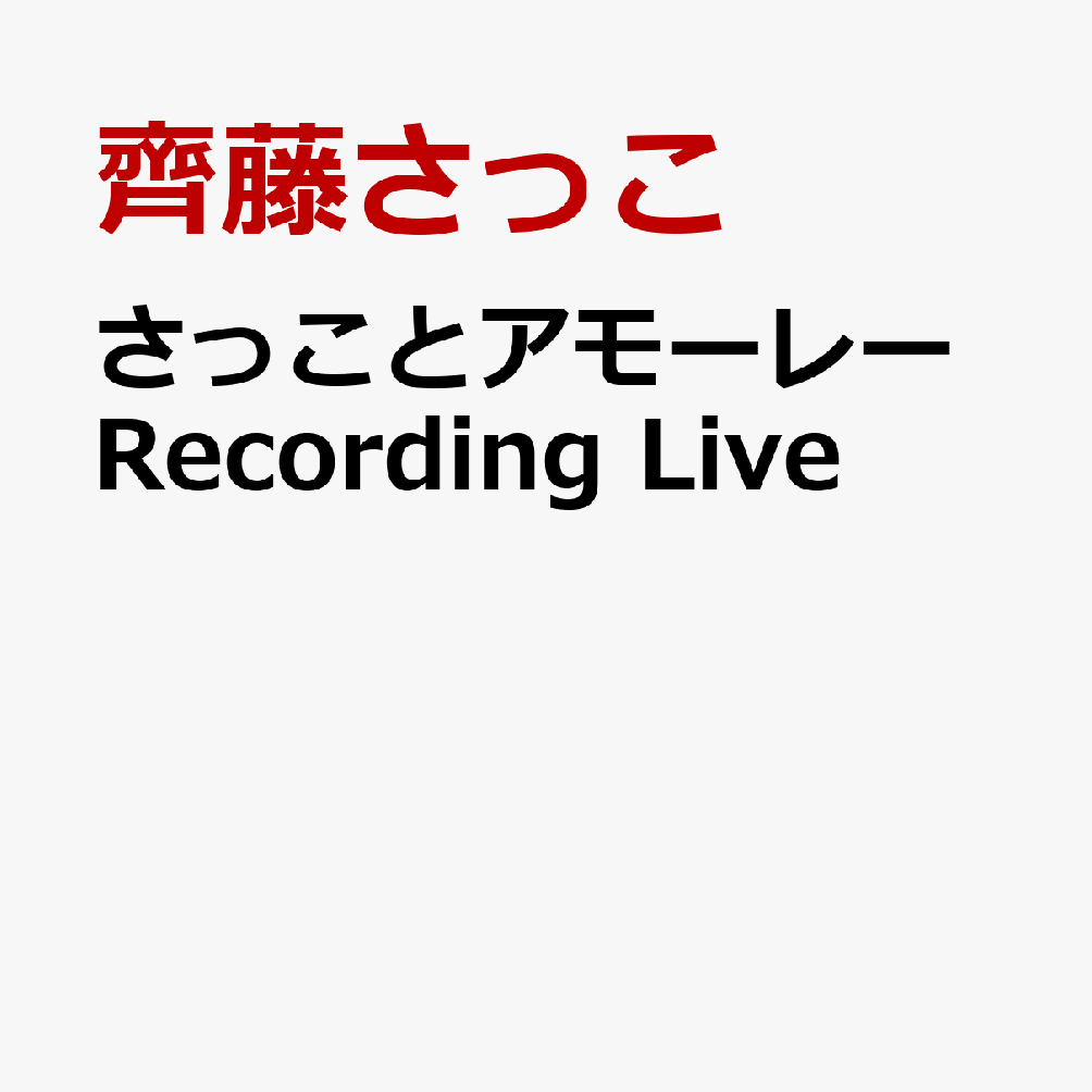 さっことアモーレーRecording Live
